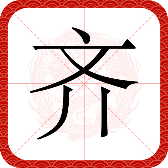 齐（汉语汉字）