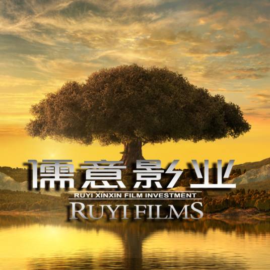 北京儒意欣欣影业投资有限公司