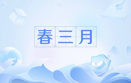春三月（季节）