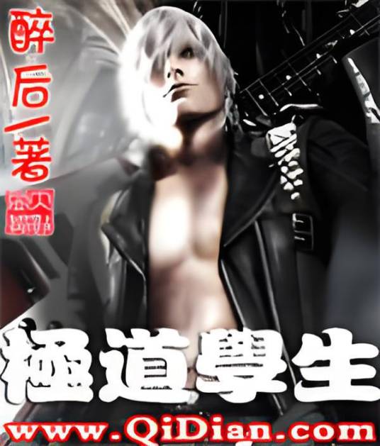 极道学生（醉后创作的都市类网络小说）