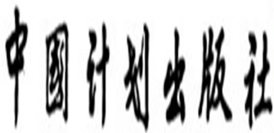 中国计划出版社