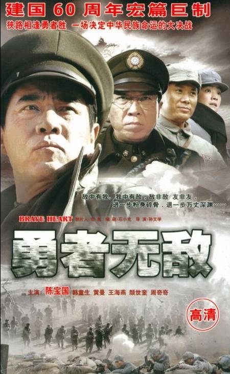 勇者无敌（陈宝国主演电视剧）