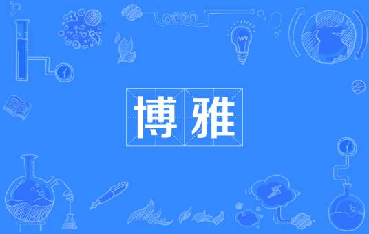 博雅（训诂专著）