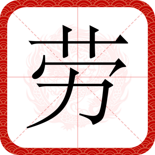 劳（汉字）
