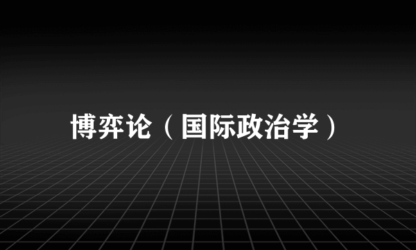 博弈论（国际政治学）