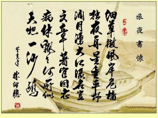 旅夜书怀（唐代杜甫创作作品）