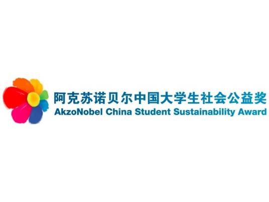 阿克苏诺贝尔中国大学生社会公益奖