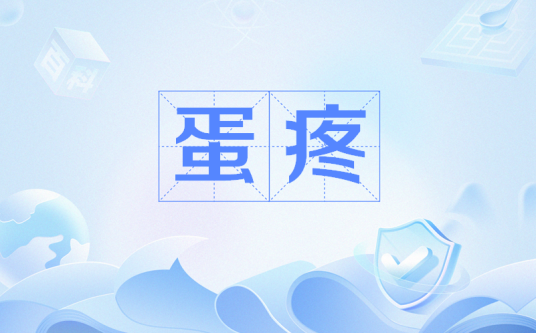 蛋疼（网络流行语）