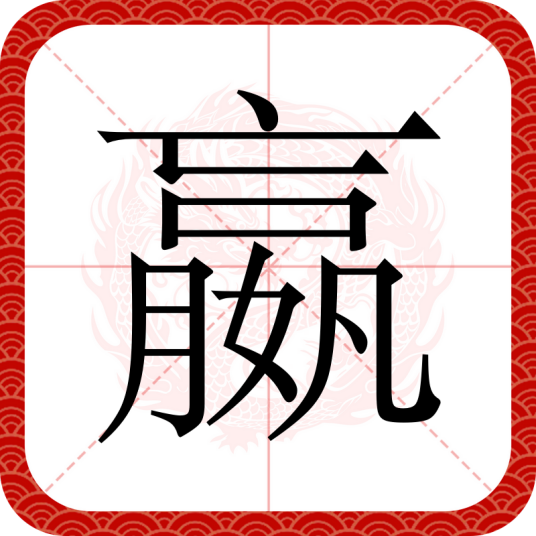 嬴（汉语文字）