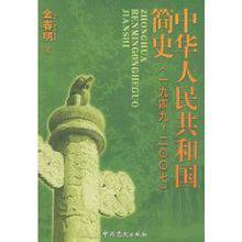 中华人民共和国简史（1999年上海人民出版社出版的图书）