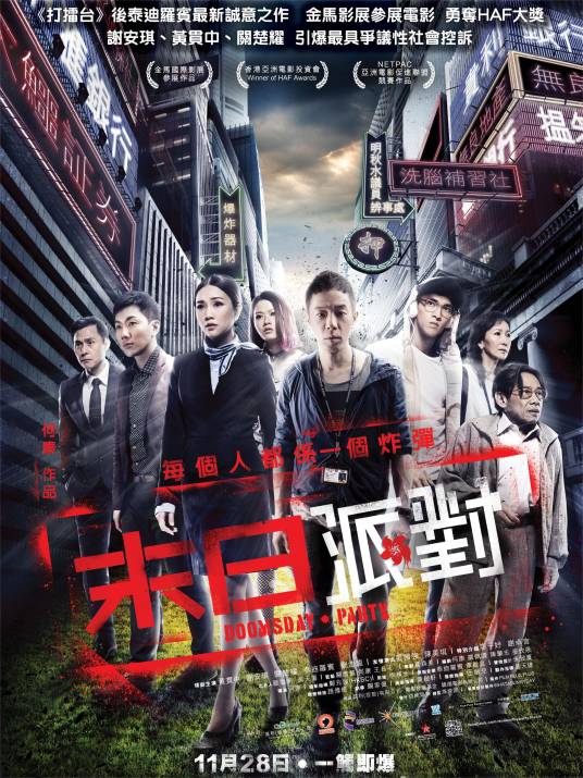 命运派对（2014年黄贯中主演的电影）