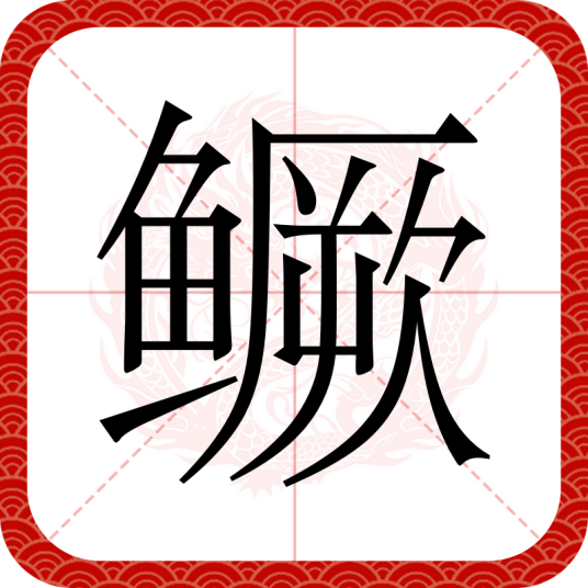 鳜（汉语汉字）