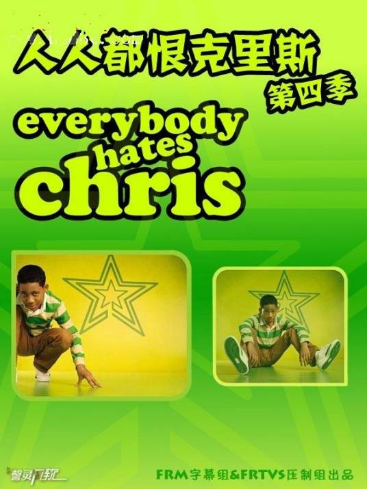 人人都恨克里斯