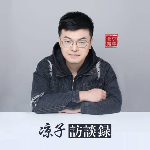 北京青年x凉子访谈录