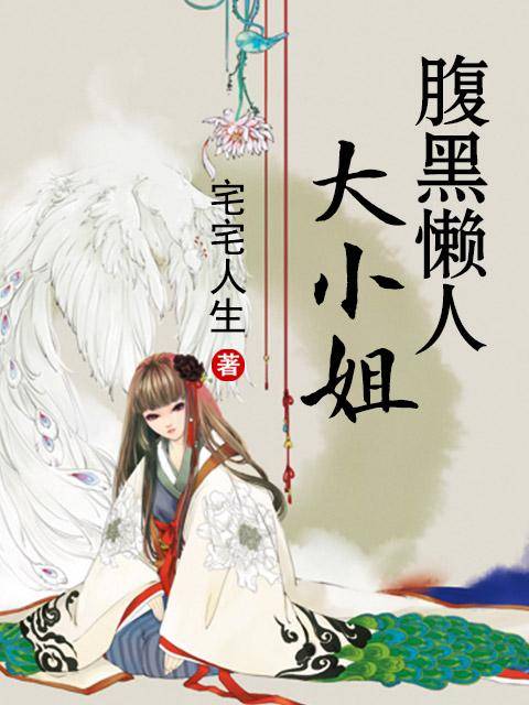 腹黑懒人大小姐