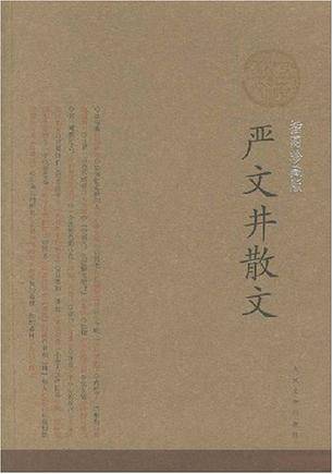 严文井散文（严文井著作的图书）