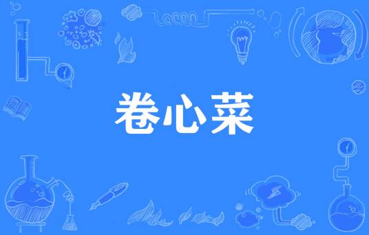 卷心菜（网络流行词）