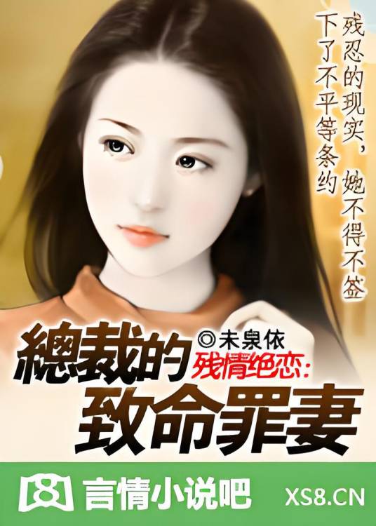 残情绝恋：总裁的致命罪妻