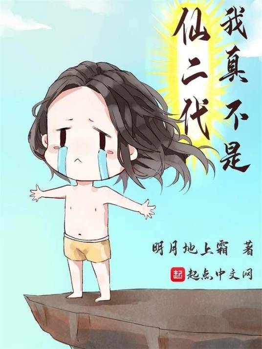 我真不是仙二代（明月地上霜创作的仙侠类网络小说）
