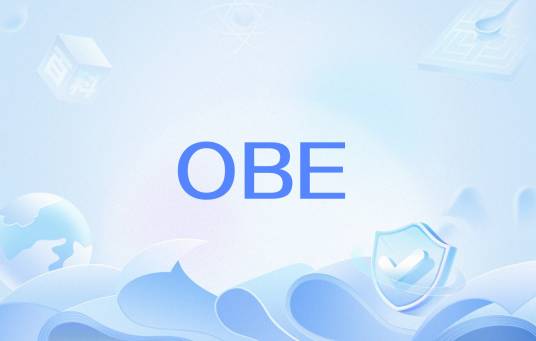 OBE（基于学习产出的教育模式）
