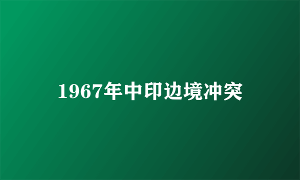 1967年中印边境冲突