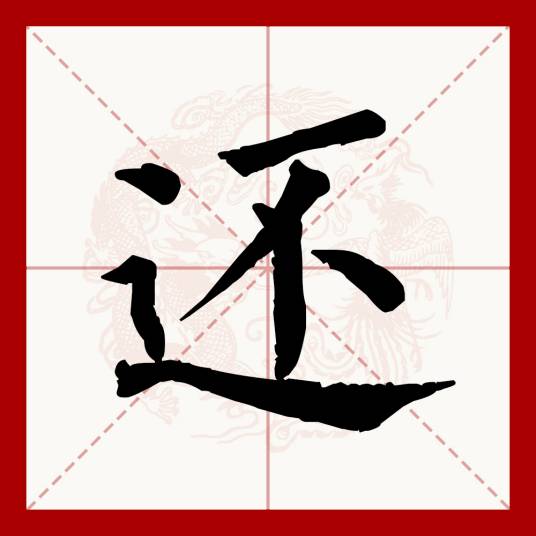 还（汉语文字）