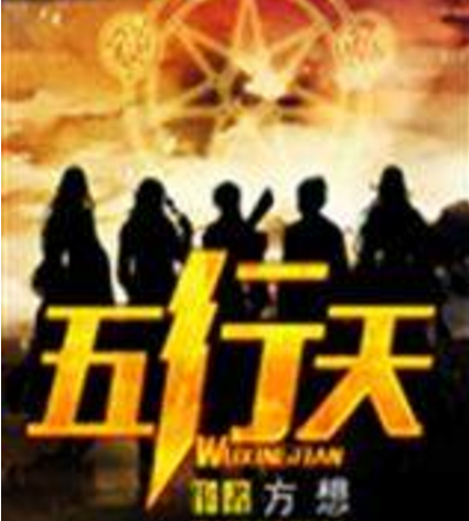 五行天（方想创作的玄幻类网络小说）