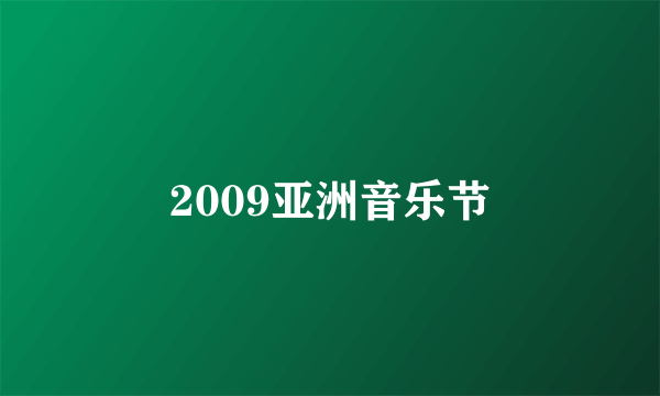 2009亚洲音乐节