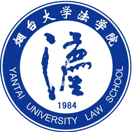 烟台大学法学院