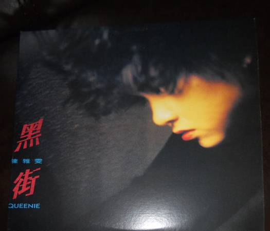 黑街（陈雅雯原唱的歌曲）