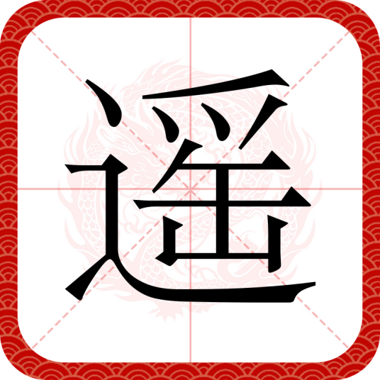 遥（汉语文字）