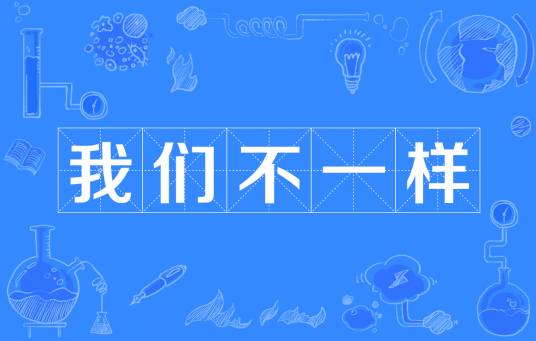 我们不一样（网络流行语）