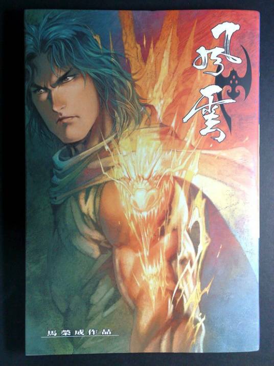 麒麟臂（《风云》漫画系列麒麟血铸就的臂膀）