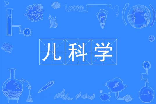 儿科学（中国普通高等学校本科专业）