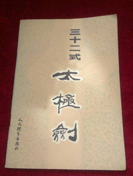 三十二式太极剑（李天骥在杨式太极剑的基础上简化整理而成的剑术套路）