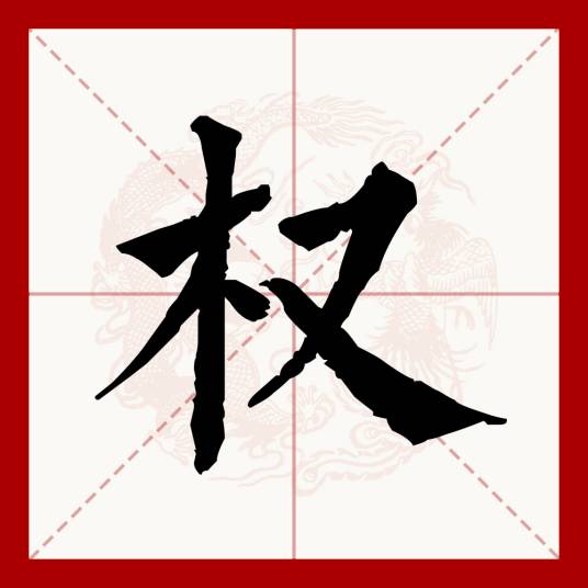 权（汉语文字）