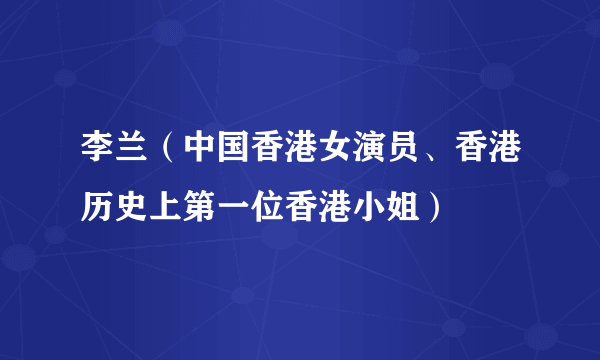 李兰（中国香港女演员、香港历史上第一位香港小姐）