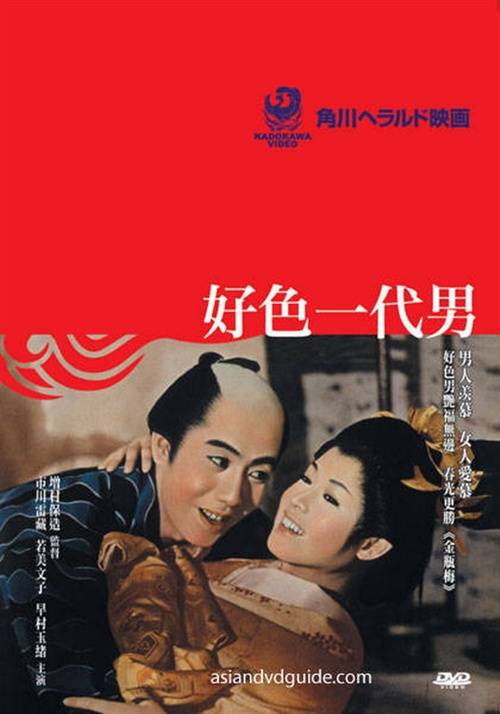好色一代男（1961年增村保造导演、市川雷藏主演电影）