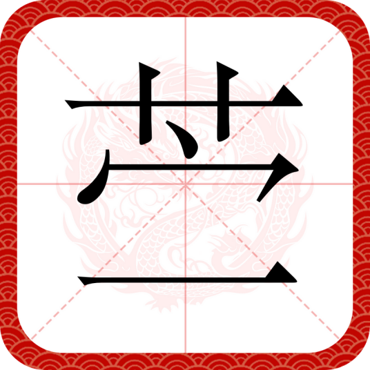 苎（汉语汉字）