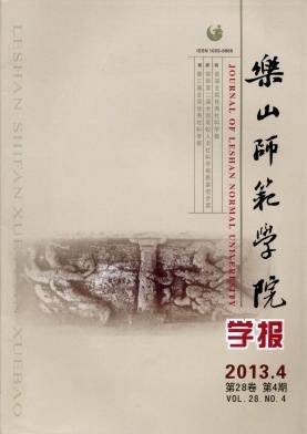 乐山师范学院学报