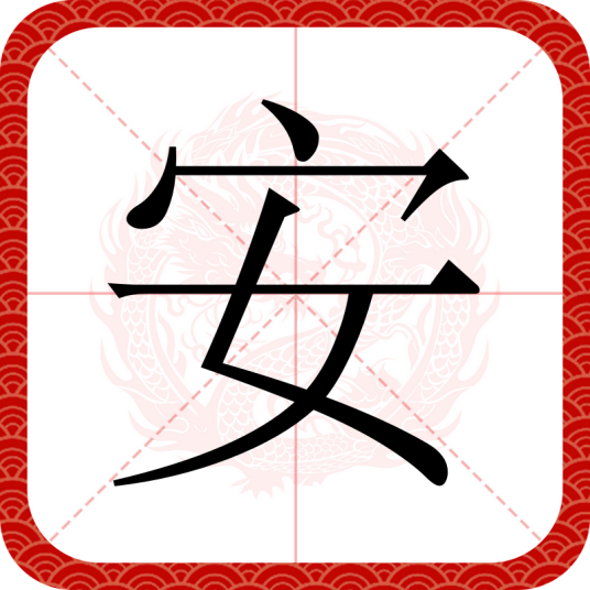 安（汉字）