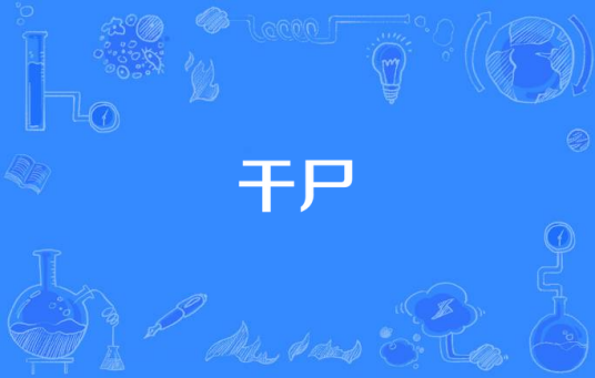 干尸（汉语词汇）