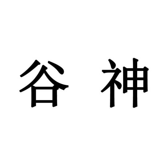 谷神（神话人物）
