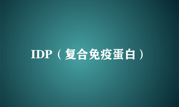 IDP（复合免疫蛋白）