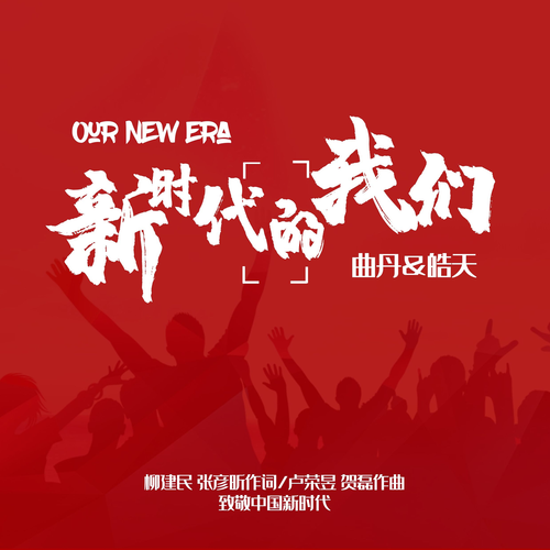 新时代的我们（皓天、曲丹演唱的歌曲）