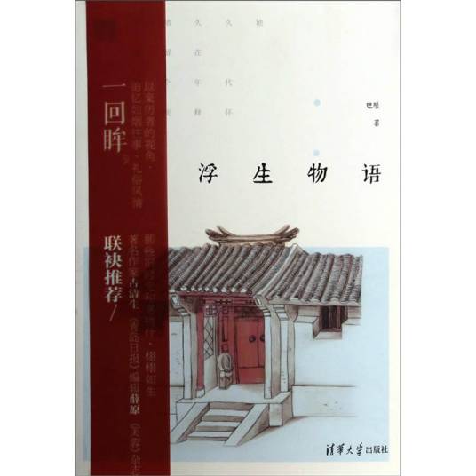 浮生物语（2014年清华大学出版社出版的图书）