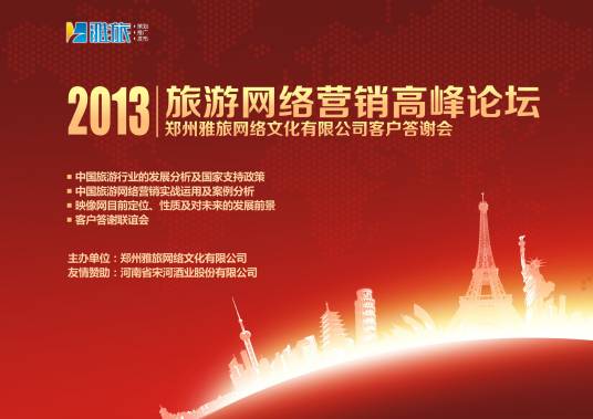 2013年旅游网络营销高峰论坛
