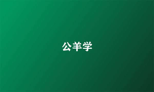 公羊学