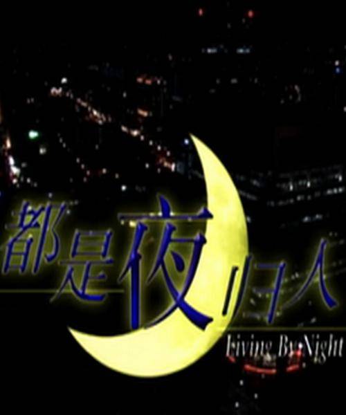都是夜归人（新加坡电视剧）