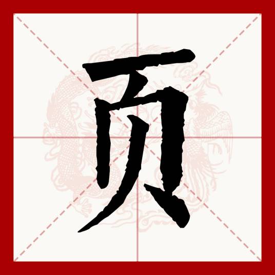 页（汉语文字）